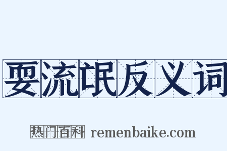 耍流氓反义词是什么意思的图片